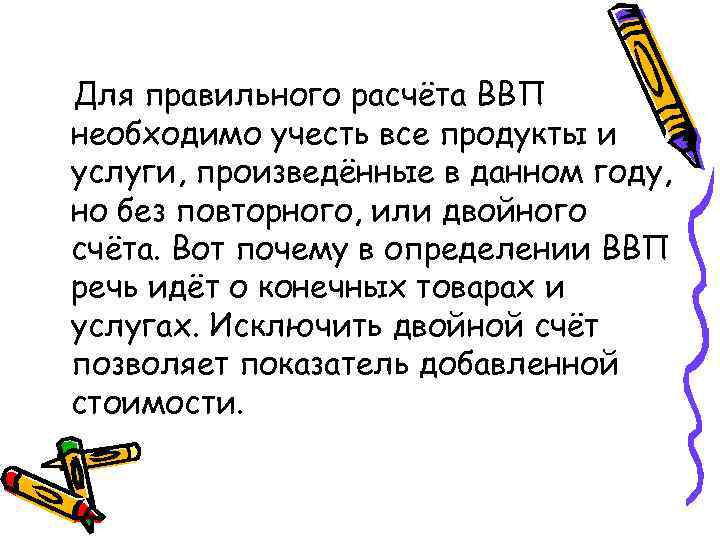 Для правильного расчёта ВВП необходимо учесть все продукты и услуги, произведённые в данном году,