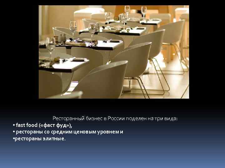 Ресторанный бизнес в России поделен на три вида: • fast food ( «фаст фуд»