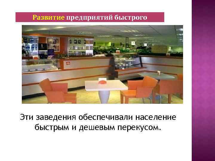 Развитие предприятий быстрого питания Эти заведения обеспечивали население быстрым и дешевым перекусом. 