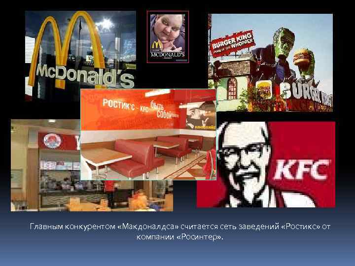 Главным конкурентом «Макдоналдса» считается сеть заведений «Ростикс» от компании «Росинтер» . 