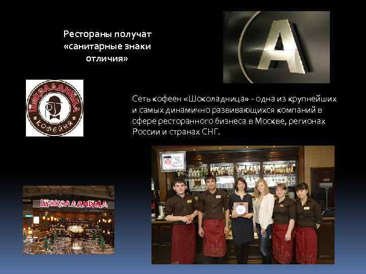 Рестораны получат «санитарные знаки отличия» Сеть кофеен «Шоколадница» - одна из крупнейших и самых
