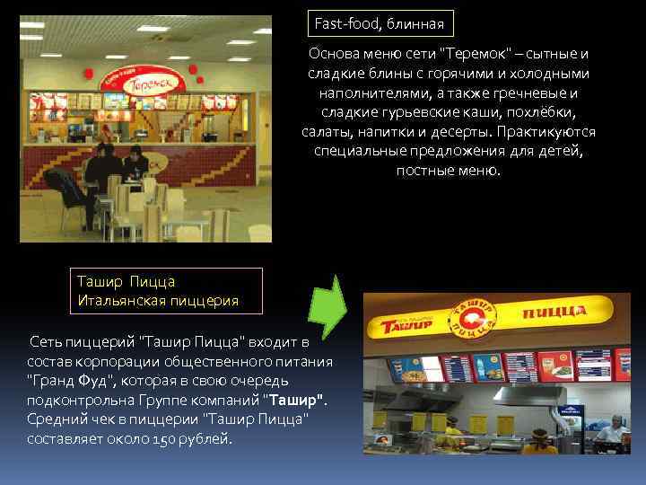 Fast-food, блинная Основа меню сети "Теремок" – сытные и сладкие блины с горячими и