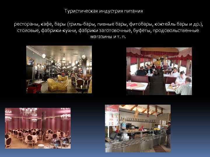 Туристическая индустрия питания рестораны, кафе, бары (гриль-бары, пивные бары, фитобары, коктейль бары и др.