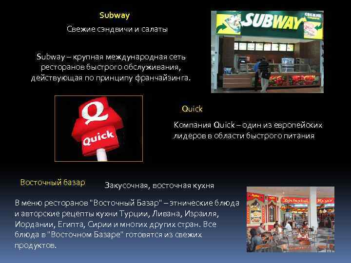 Subway Свежие сэндвичи и салаты Subway – крупная международная сеть ресторанов быстрого обслуживания, действующая