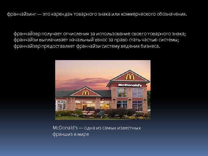 франчайзинг — это «аренда» товарного знака или коммерческого обозначения. франчайзер получает отчисления за использование