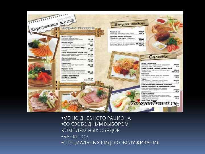  • МЕНЮ ДНЕВНОГО РАЦИОНА • СО СВОБОДНЫМ ВЫБОРОМ КОМПЛЕКСНЫХ ОБЕДОВ • БАНКЕТОВ •