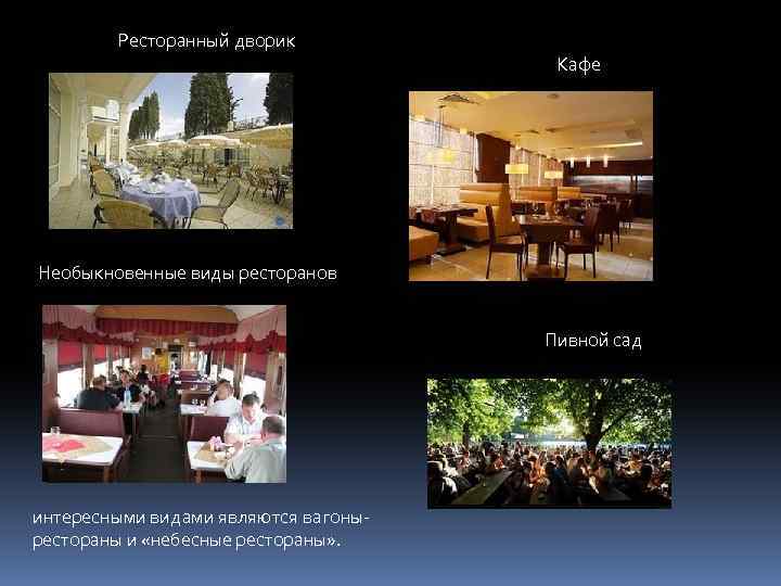 Ресторанный дворик Кафе Необыкновенные виды ресторанов Пивной сад интересными видами являются вагонырестораны и «небесные