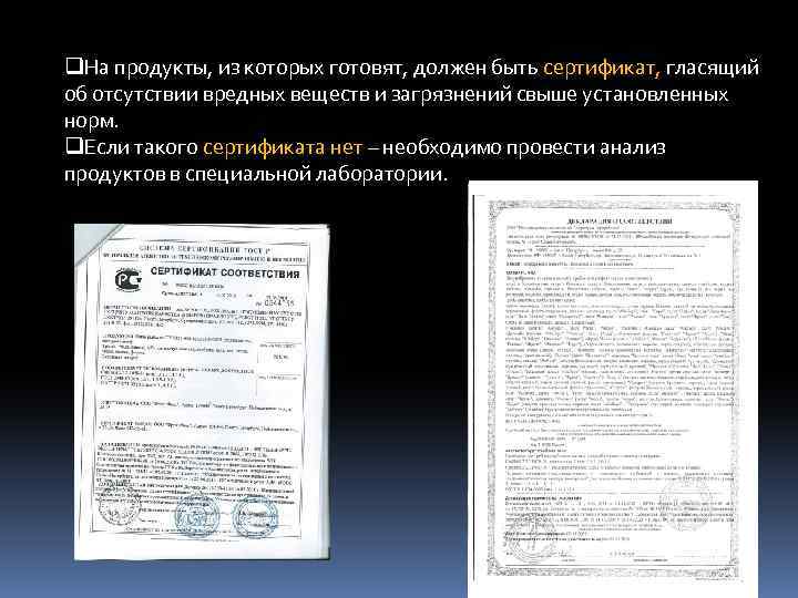 q. На продукты, из которых готовят, должен быть сертификат, гласящий об отсутствии вредных веществ