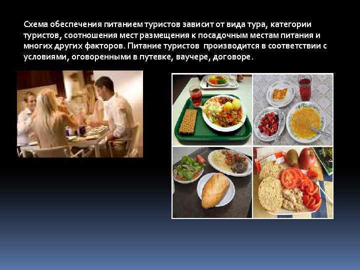 Схема обеспечения питанием туристов зависит от вида тура, категории туристов, соотношения мест размещения к