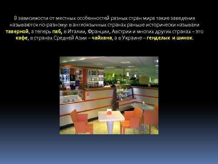 В зависимости от местных особенностей разных стран мира такие заведения называются по-разному: в англоязычных