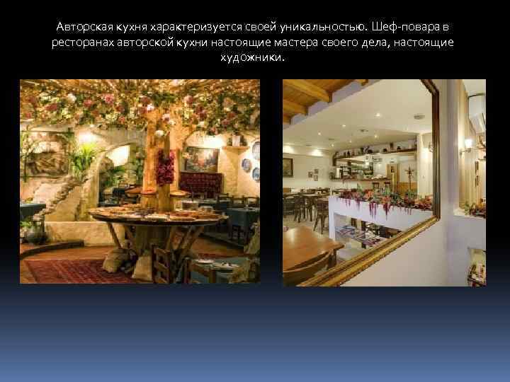 Авторская кухня характеризуется своей уникальностью. Шеф-повара в ресторанах авторской кухни настоящие мастера своего дела,