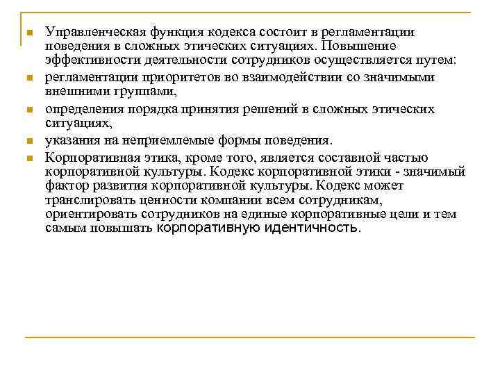 n n n Управленческая функция кодекса состоит в регламентации поведения в сложных этических ситуациях.