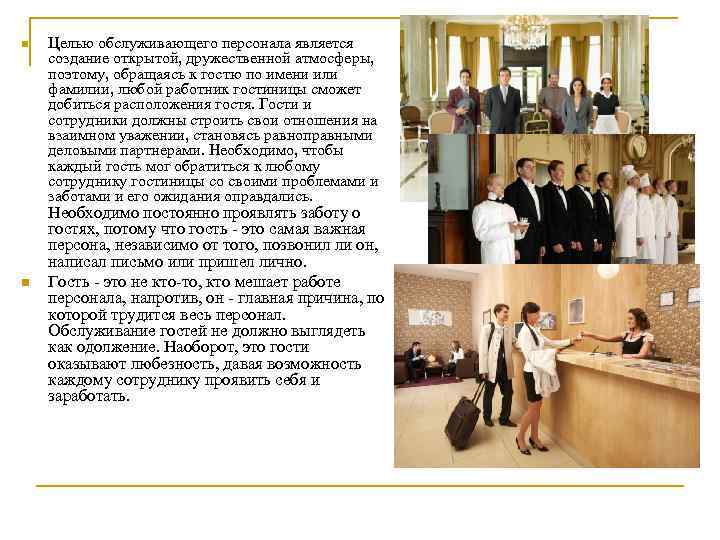 n n Целью обслуживающего персонала является создание открытой, дружественной атмосферы, поэтому, обращаясь к гостю