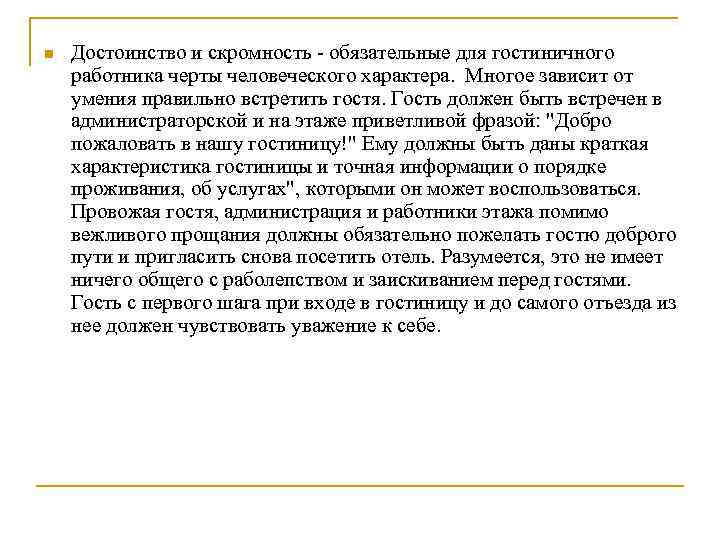 n Достоинство и скромность - обязательные для гостиничного работника черты человеческого характера. Многое зависит