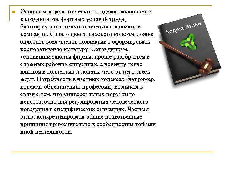 n Основная задача этического кодекса заключается в создании комфортных условий труда, благоприятного психологического климата