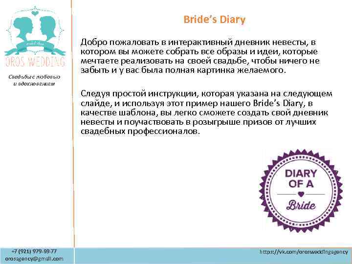 Bride’s Diary Свадьбы с любовью и вдохновением +7 (921) 979 -69 -77 orosagency@gmail. com