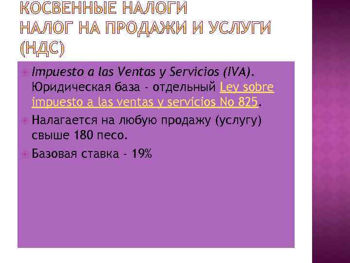  Impuesto a las Ventas y Servicios (IVA). Юридическая база - отдельный Ley sobre