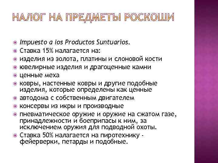  Impuesto a los Productos Suntuarios. Ставка 15% налагается на: изделия из золота, платины