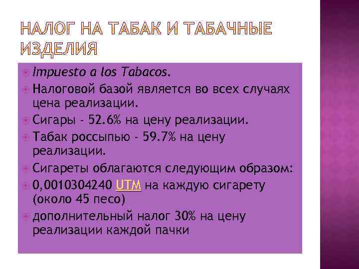  Impuesto a los Tabacos. Налоговой базой является во всех случаях цена реализации. Сигары