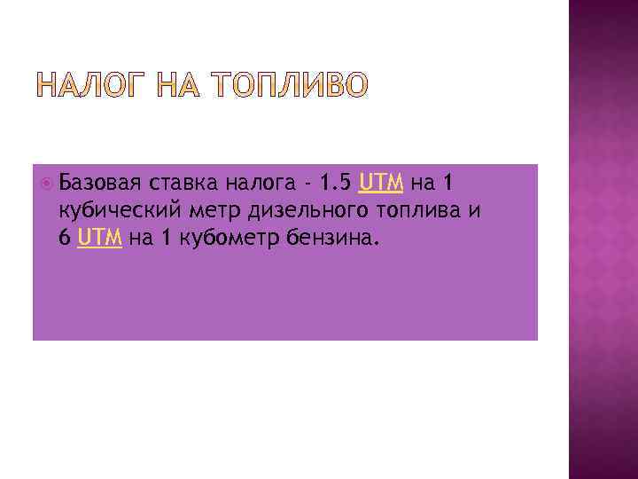  Базовая ставка налога - 1. 5 UTM на 1 кубический метр дизельного топлива