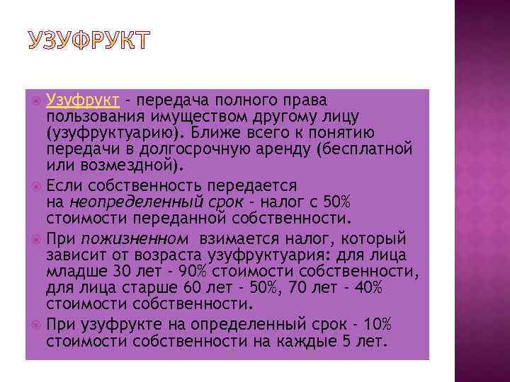 Узуфрукт - передача полного права пользования имуществом другому лицу (узуфруктуарию). Ближе всего к понятию