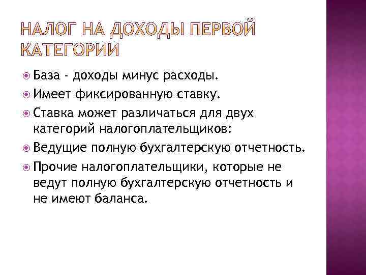  База - доходы минус расходы. Имеет фиксированную ставку. Ставка может различаться для двух