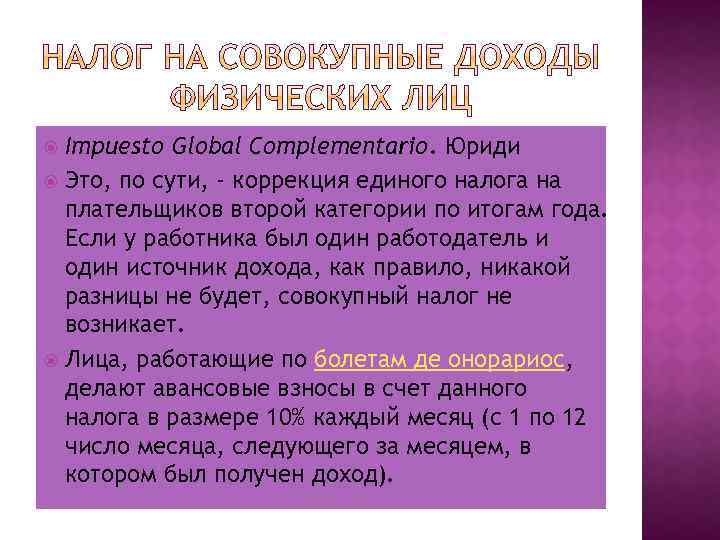 Impuesto Global Complementario. Юриди Это, по сути, - коррекция единого налога на плательщиков второй