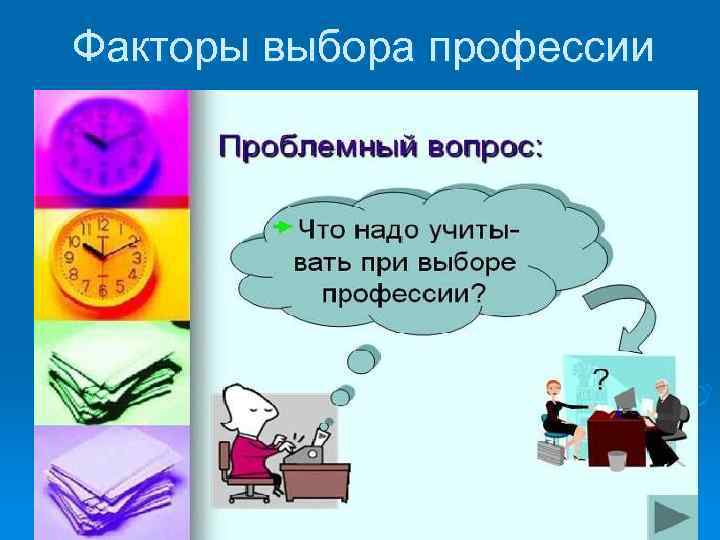 Факторы выбора профессии картинки