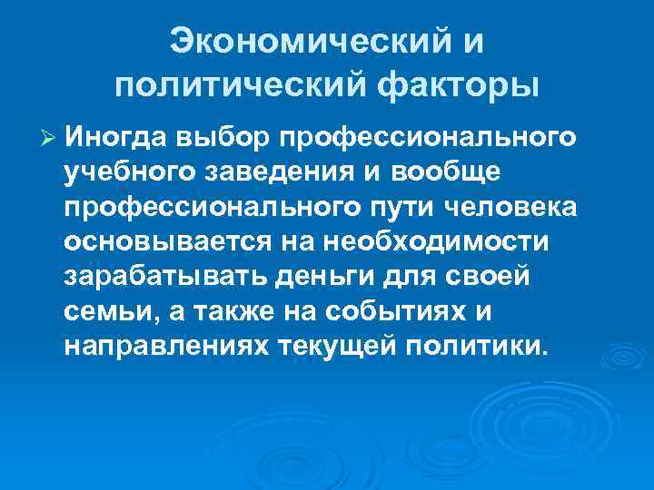 Экономический и политический факторы Ø Иногда выбор профессионального учебного заведения и вообще профессионального пути