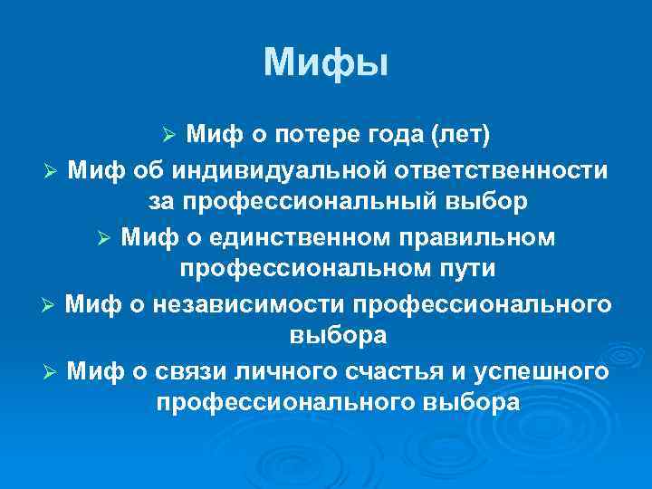 Мифы Миф о потере года (лет) Ø Миф об индивидуальной ответственности за профессиональный выбор