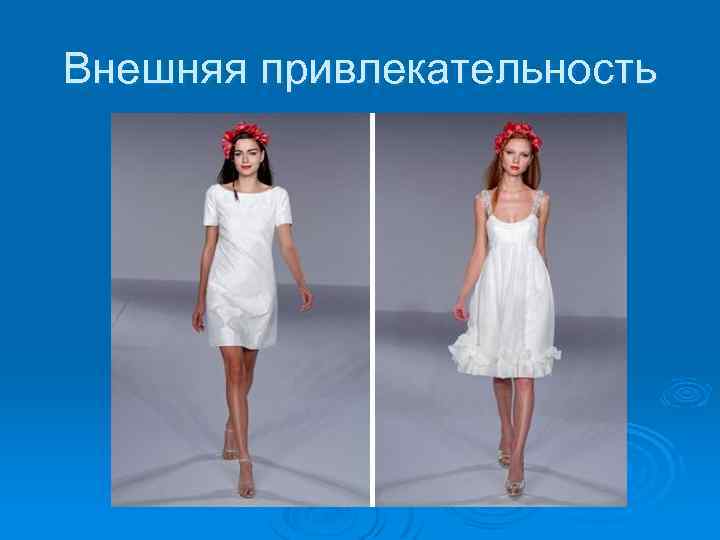 Внешняя привлекательность 