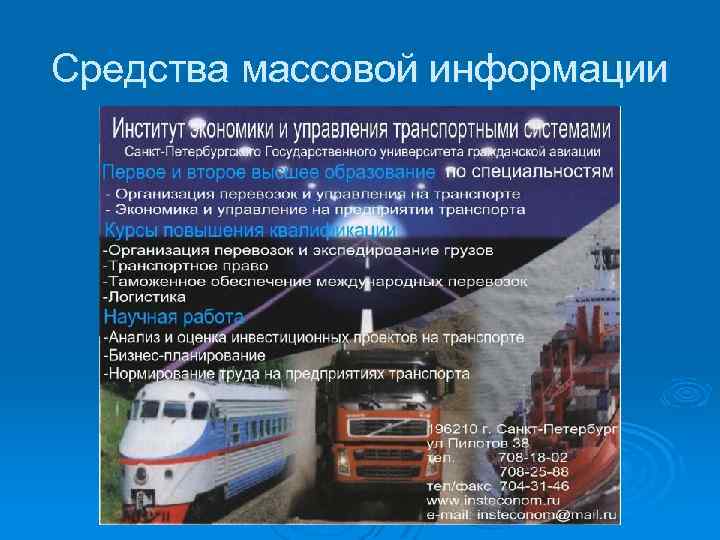 Средства массовой информации 