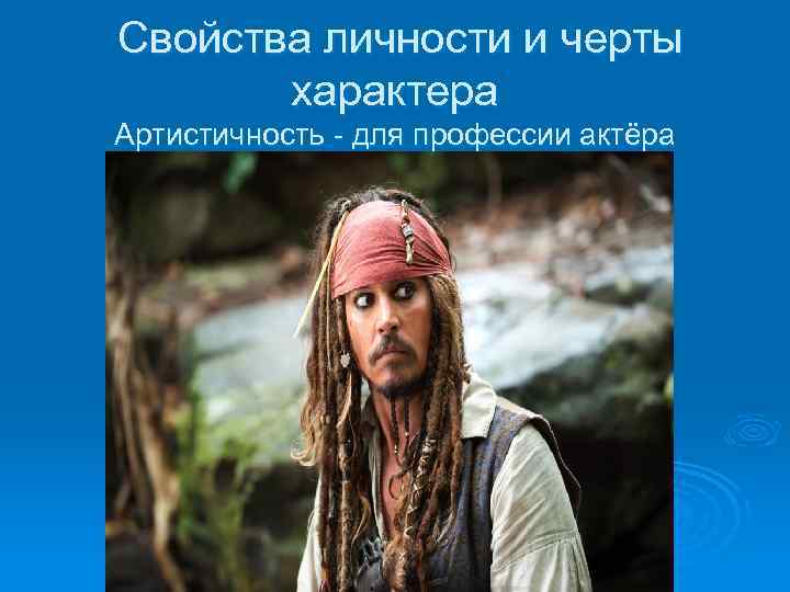 Свойства личности и черты характера Артистичность - для профессии актёра 