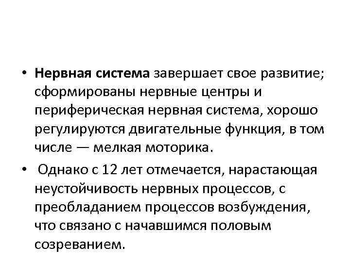  • Нервная система завершает свое развитие; сформированы нервные центры и периферическая нервная система,