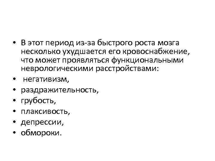  • В этот период из за быстрого роста мозга несколько ухудшается его кровоснабжение,