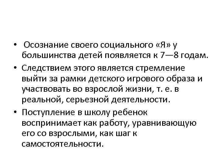  • Осознание своего социального «Я» у большинства детей появляется к 7— 8 годам.