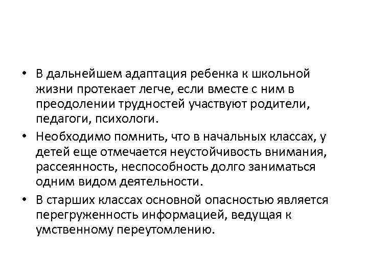  • В дальнейшем адаптация ребенка к школьной жизни протекает легче, если вместе с