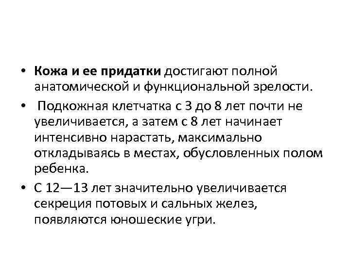  • Кожа и ее придатки достигают полной анатомической и функциональной зрелости. • Подкожная