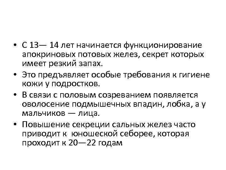  • С 13— 14 лет начинается функционирование апокриновых потовых желез, секрет которых имеет
