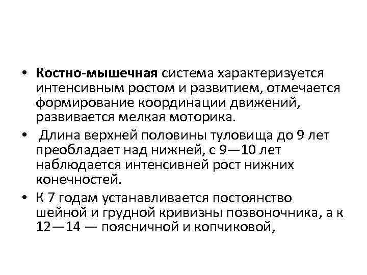  • Костно мышечная система характеризуется интенсивным ростом и развитием, отмечается формирование координации движений,