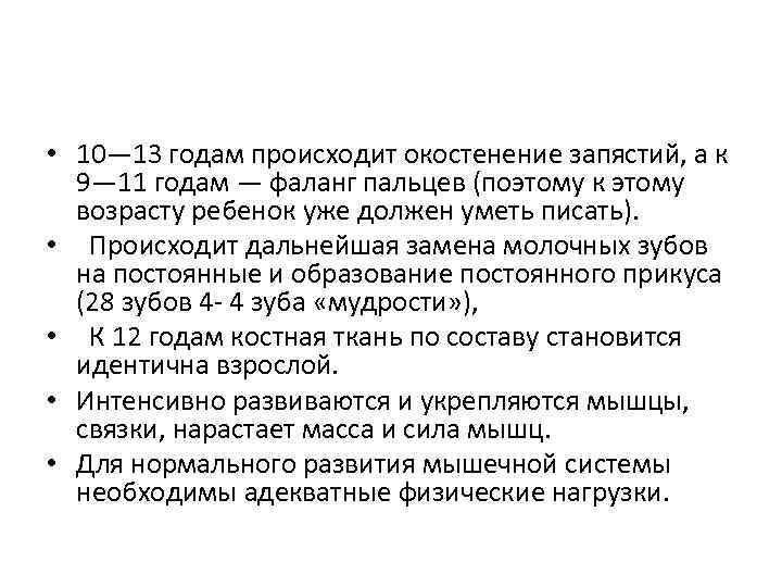  • 10— 13 годам происходит окостенение запястий, а к 9— 11 годам —