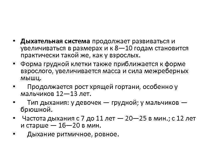  • Дыхательная система продолжает развиваться и увеличиваться в размерах и к 8— 10