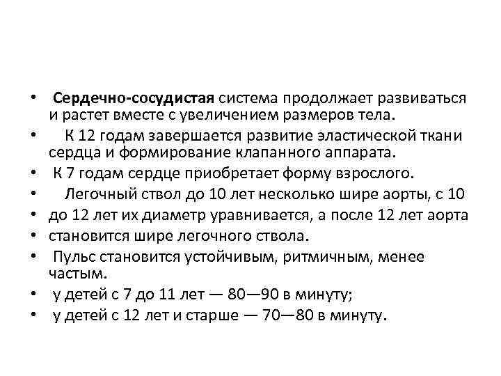  • Сердечно сосудистая система продолжает развиваться и растет вместе с увеличением размеров тела.