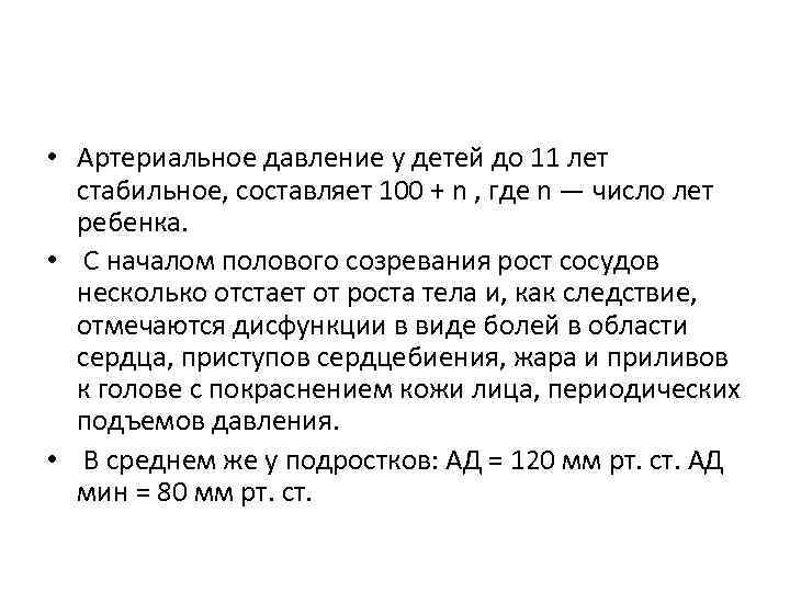  • Артериальное давление у детей до 11 лет стабильное, составляет 100 + n