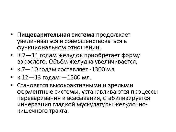  • Пищеварительная система продолжает увеличиваться и совершенствоваться в функциональном отношении. • К 7—