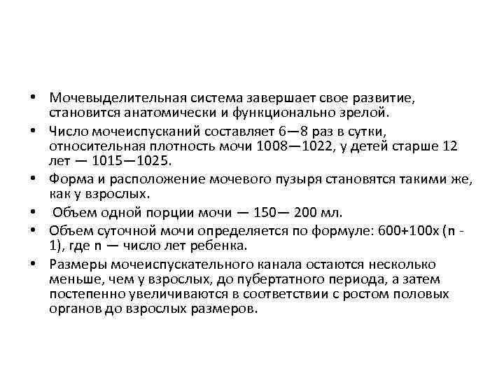  • Мочевыделительная система завершает свое развитие, становится анатомически и функционально зрелой. • Число
