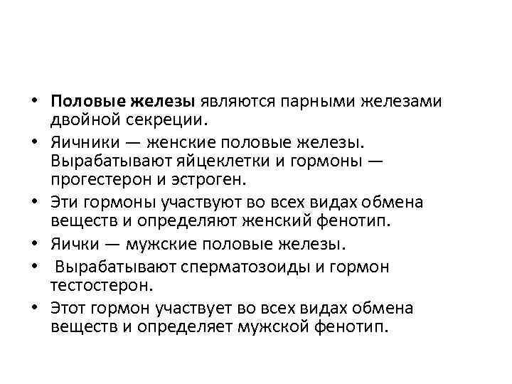  • Половые железы являются парными железами двойной секреции. • Яичники — женские половые