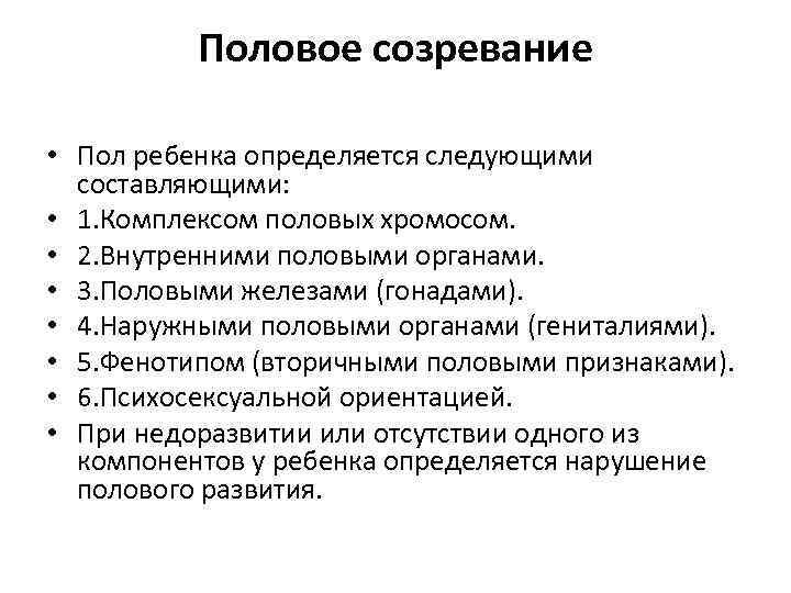 Половое созревание • Пол ребенка определяется следующими составляющими: • 1. Комплексом половых хромосом. •