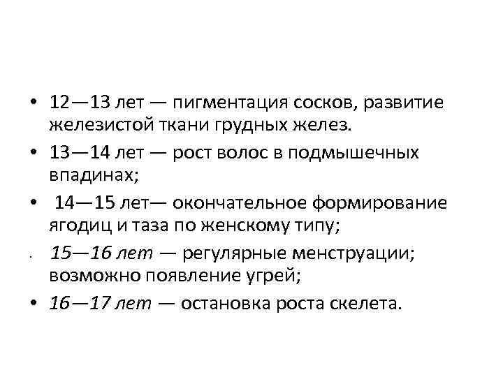  • 12— 13 лет — пигментация сосков, развитие железистой ткани грудных желез. •