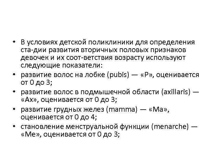  • В условиях детской поликлиники для определения ста дии развития вторичных половых признаков